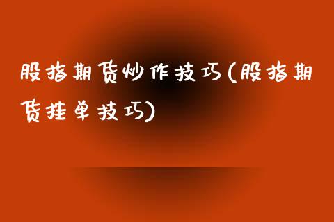 股指期货炒作技巧(股指期货挂单技巧)_https://www.yunyouns.com_股指期货_第1张