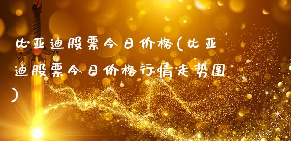 比亚迪股票今日价格(比亚迪股票今日价格行情走势图)_https://www.yunyouns.com_股指期货_第1张