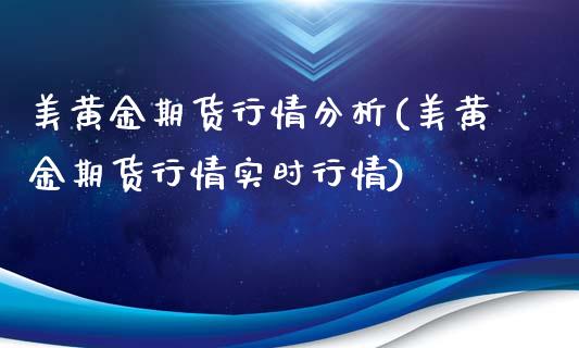 美黄金期货行情分析(美黄金期货行情实时行情)_https://www.yunyouns.com_恒生指数_第1张