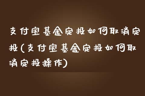 支付宝基金定投如何取消定投(支付宝基金定投如何取消定投操作)_https://www.yunyouns.com_恒生指数_第1张