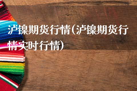 泸镍期货行情(泸镍期货行情实时行情)_https://www.yunyouns.com_期货直播_第1张