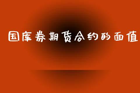 国库券期货合约的面值_https://www.yunyouns.com_股指期货_第1张