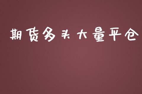 期货多头大量平仓_https://www.yunyouns.com_股指期货_第1张