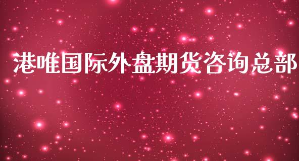 港唯国际外盘期货咨询总部_https://www.yunyouns.com_股指期货_第1张