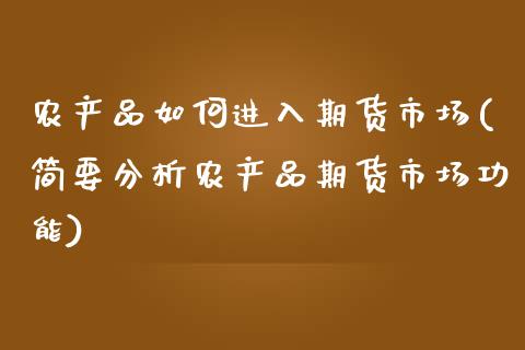 农产品如何进入期货市场(简要分析农产品期货市场功能)_https://www.yunyouns.com_股指期货_第1张