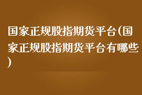 国家正规股指期货平台(国家正规股指期货平台有哪些)_https://www.yunyouns.com_恒生指数_第1张