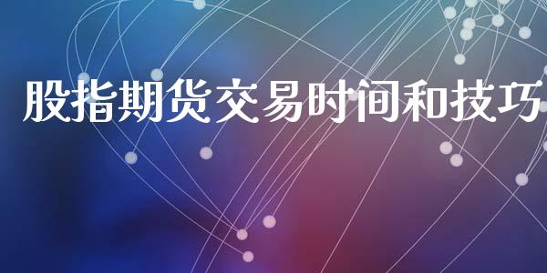 股指期货交易时间和技巧_https://www.yunyouns.com_恒生指数_第1张