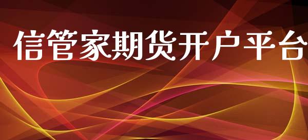 信管家期货开户平台_https://www.yunyouns.com_恒生指数_第1张