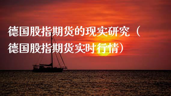 德国股指期货的现实研究（德国股指期货实时行情）_https://www.yunyouns.com_恒生指数_第1张