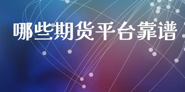 哪些期货平台靠谱_https://www.yunyouns.com_期货行情_第1张