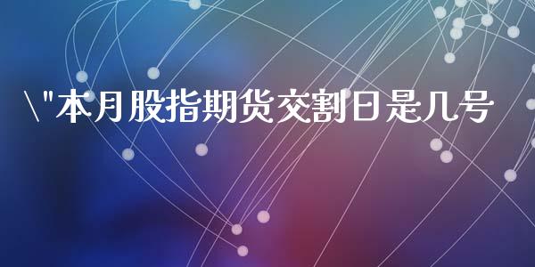 "本月股指期货交割日是几号_https://www.yunyouns.com_恒生指数_第1张