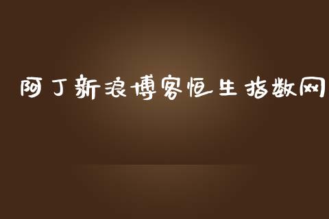 阿丁新浪博客恒生指数网_https://www.yunyouns.com_期货行情_第1张