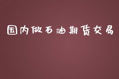 国内做石油期货交易_https://www.yunyouns.com_期货行情_第1张