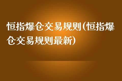 恒指爆仓交易规则(恒指爆仓交易规则最新)_https://www.yunyouns.com_股指期货_第1张