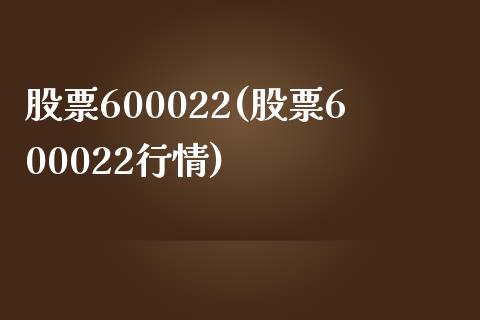 股票600022(股票600022行情)_https://www.yunyouns.com_恒生指数_第1张