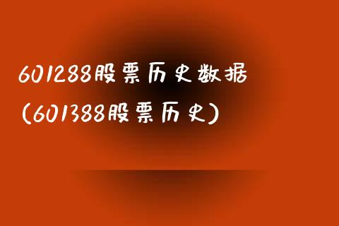 601288股票历史数据(601388股票历史)_https://www.yunyouns.com_期货直播_第1张