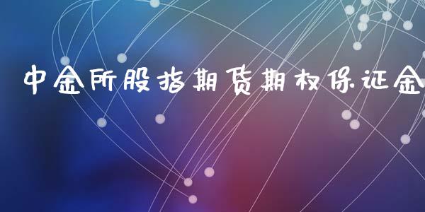 所股指期货期权保证金_https://www.yunyouns.com_股指期货_第1张