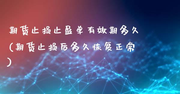 期货止损止盈单有效期多久(期货止损后多久恢复正常)_https://www.yunyouns.com_恒生指数_第1张