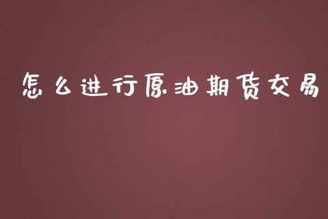 怎么进行原油期货交易_https://www.yunyouns.com_恒生指数_第1张