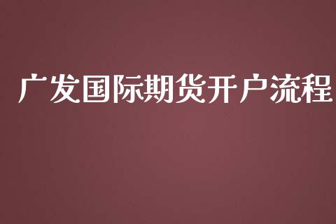 广发国际期货开户流程_https://www.yunyouns.com_恒生指数_第1张