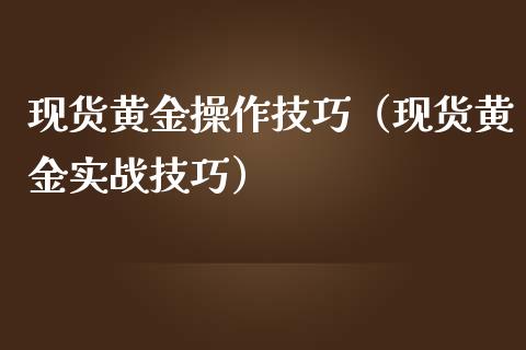 现货黄金操作技巧（现货黄金实战技巧）_https://www.yunyouns.com_恒生指数_第1张