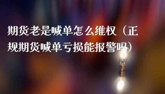 期货老是喊单怎么（正规期货喊单亏损能吗）_https://www.yunyouns.com_恒生指数_第1张