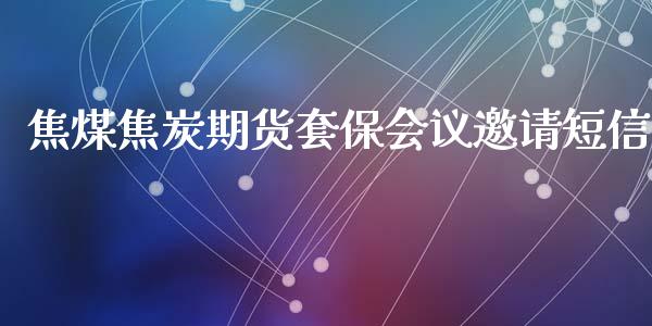 焦煤焦炭期货套保邀请短信_https://www.yunyouns.com_恒生指数_第1张