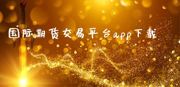 国际期货交易平台app下载_https://www.yunyouns.com_恒生指数_第1张