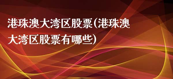 港珠澳大湾区股票(港珠澳大湾区股票有哪些)_https://www.yunyouns.com_股指期货_第1张