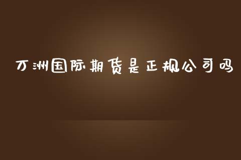 万洲国际期货是正规公司吗_https://www.yunyouns.com_恒生指数_第1张