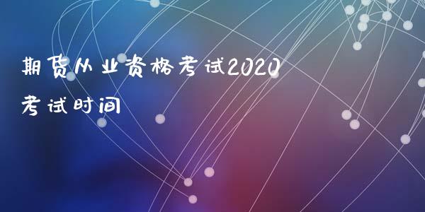 期货从业资格考试2020考试时间_https://www.yunyouns.com_股指期货_第1张