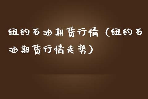 纽约石油期货行情（纽约石油期货行情走势）_https://www.yunyouns.com_恒生指数_第1张