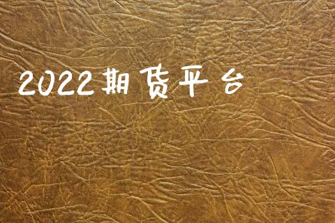 2022期货平台_https://www.yunyouns.com_期货行情_第1张