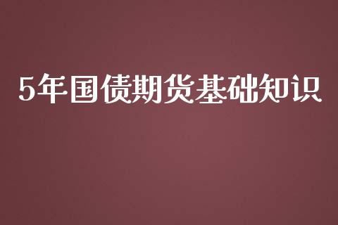 5年国债期货基础知识_https://www.yunyouns.com_期货行情_第1张