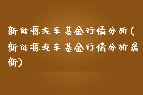 新能源汽车基金行情分析(新能源汽车基金行情分析最新)_https://www.yunyouns.com_恒生指数_第1张