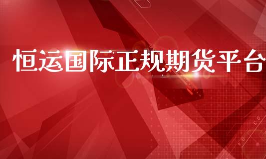 恒运国际正规期货平台_https://www.yunyouns.com_期货直播_第1张