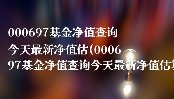 000697基金净值查询今天最新净值估(000697基金净值查询今天最新净值估算)_https://www.yunyouns.com_恒生指数_第1张