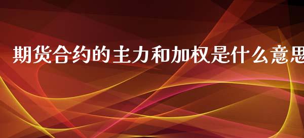 期货合约的主力和加权是什么意思_https://www.yunyouns.com_恒生指数_第1张