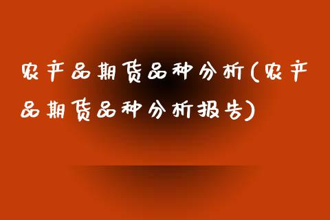 农产品期货品种分析(农产品期货品种分析报告)_https://www.yunyouns.com_股指期货_第1张