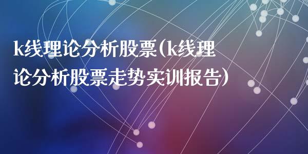 k线理论分析股票(k线理论分析股票走势实训报告)_https://www.yunyouns.com_恒生指数_第1张