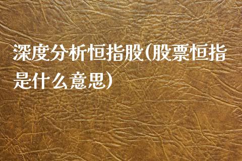 深度分析恒指股(股票恒指是什么意思)_https://www.yunyouns.com_期货直播_第1张