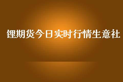 锂期货今日实时行情生意社_https://www.yunyouns.com_股指期货_第1张