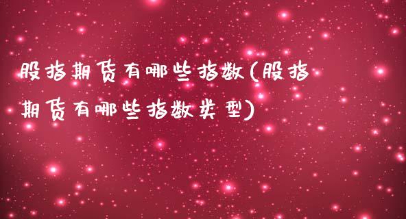 股指期货有哪些指数(股指期货有哪些指数类型)_https://www.yunyouns.com_期货行情_第1张