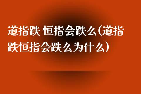 道指跌 恒指会跌么(道指跌恒指会跌么为什么)_https://www.yunyouns.com_股指期货_第1张