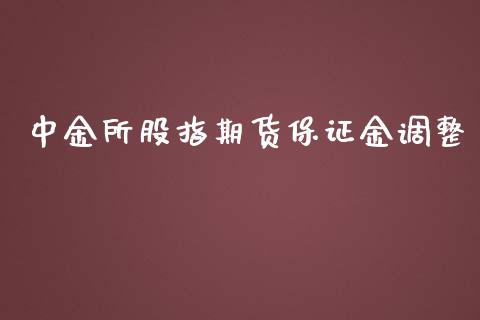 所股指期货保证金调整_https://www.yunyouns.com_股指期货_第1张