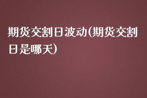 期货交割日波动(期货交割日是哪天)_https://www.yunyouns.com_恒生指数_第1张