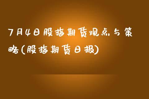 7月4日股指期货观点与策略(股指期货日报)_https://www.yunyouns.com_期货行情_第1张