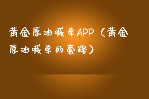 黄金原油喊单APP（黄金原油喊单的套路）_https://www.yunyouns.com_恒生指数_第1张