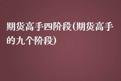 期货高手四阶段(期货高手的九个阶段)_https://www.yunyouns.com_股指期货_第1张