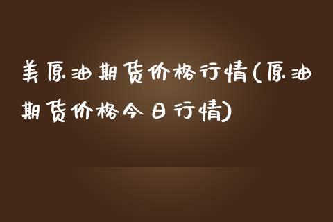 美原油期货价格行情(原油期货价格今日行情)_https://www.yunyouns.com_期货直播_第1张